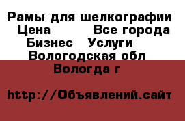 Рамы для шелкографии › Цена ­ 400 - Все города Бизнес » Услуги   . Вологодская обл.,Вологда г.